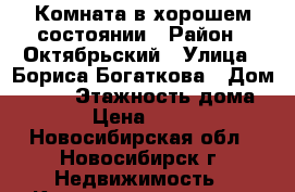Комната в хорошем состоянии › Район ­ Октябрьский › Улица ­ Бориса Богаткова › Дом ­ 228 › Этажность дома ­ 9 › Цена ­ 5 500 - Новосибирская обл., Новосибирск г. Недвижимость » Квартиры аренда   . Новосибирская обл.,Новосибирск г.